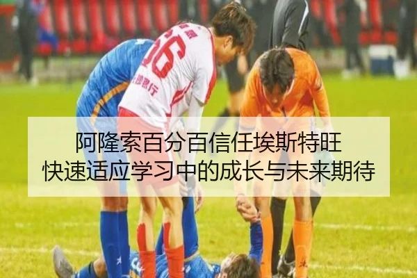 阿隆索百分百信任埃斯特旺 快速适应学习中的成长与未来期待