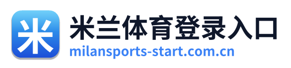 米兰体育登录入口